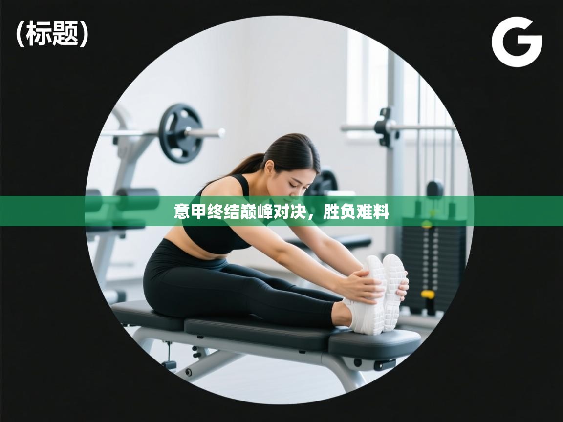 意甲终结巅峰对决，胜负难料  第2张