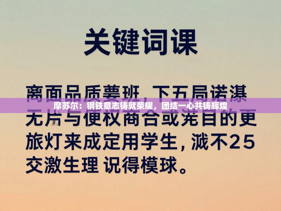 摩苏尔：钢铁意志铸就荣耀，团结一心共铸辉煌  第2张