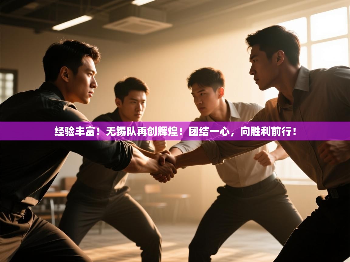 经验丰富！无锡队再创辉煌！团结一心，向胜利前行！  第2张