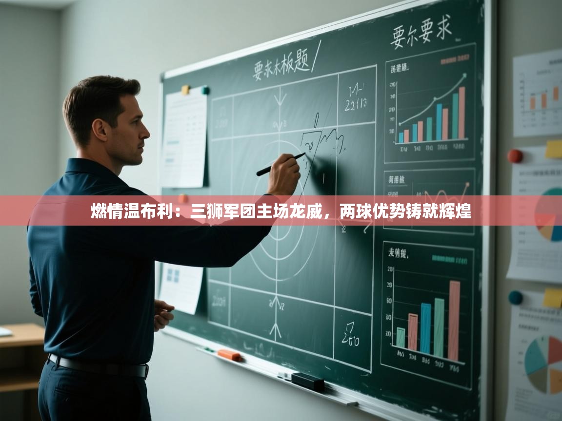 燃情温布利：三狮军团主场龙威，两球优势铸就辉煌  第1张