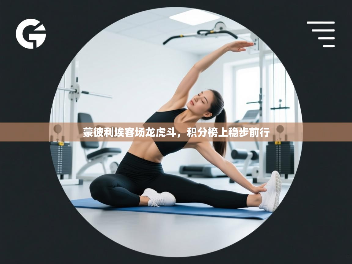 蒙彼利埃客场龙虎斗，积分榜上稳步前行  第1张