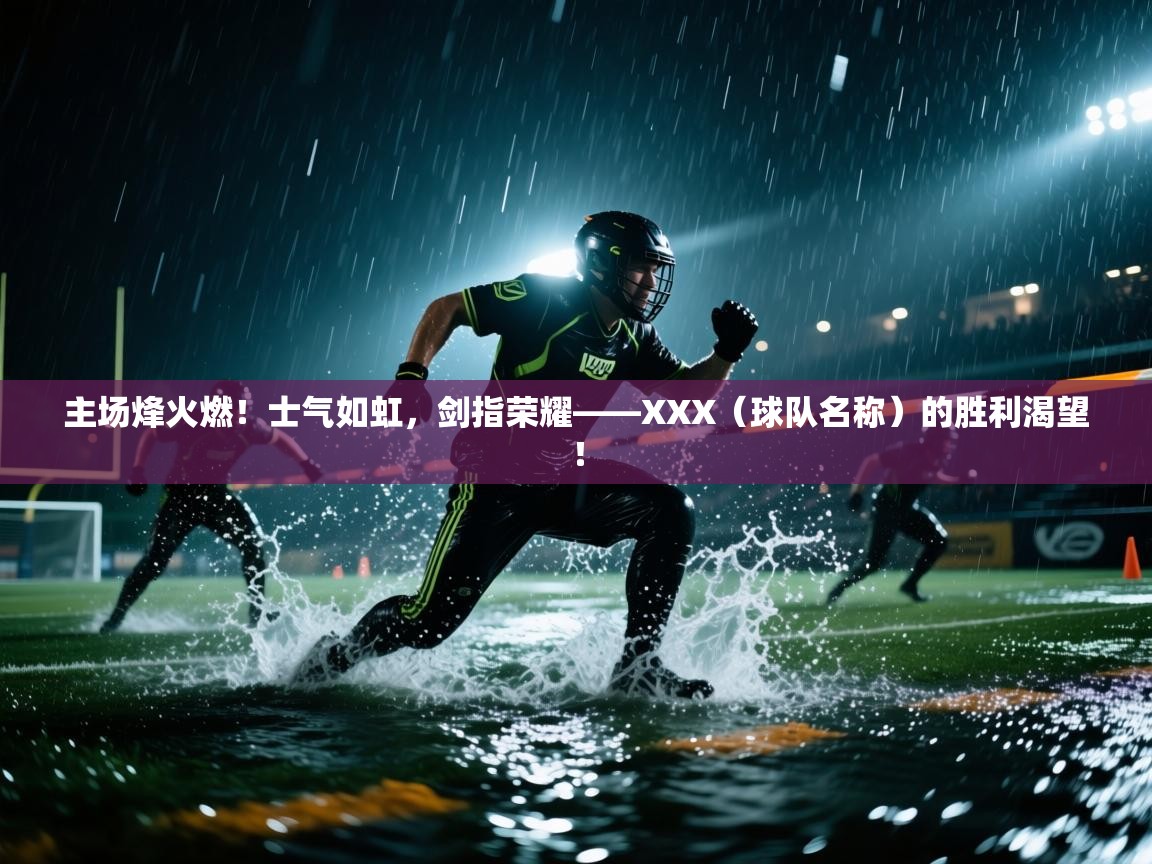 主场烽火燃！士气如虹，剑指荣耀——XXX（球队名称）的胜利渴望！  第1张