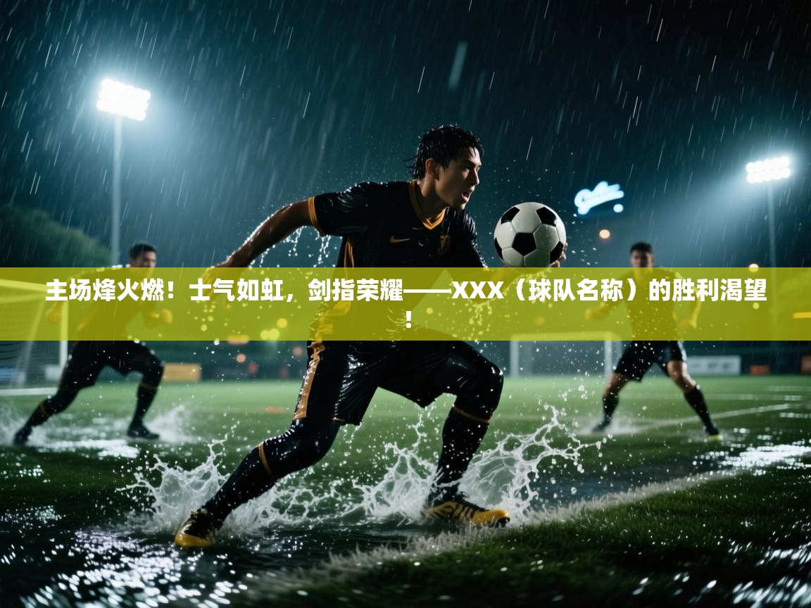 主场烽火燃！士气如虹，剑指荣耀——XXX（球队名称）的胜利渴望！  第2张