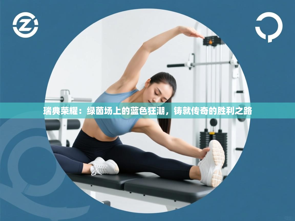 瑞典荣耀：绿茵场上的蓝色狂潮，铸就传奇的胜利之路  第2张