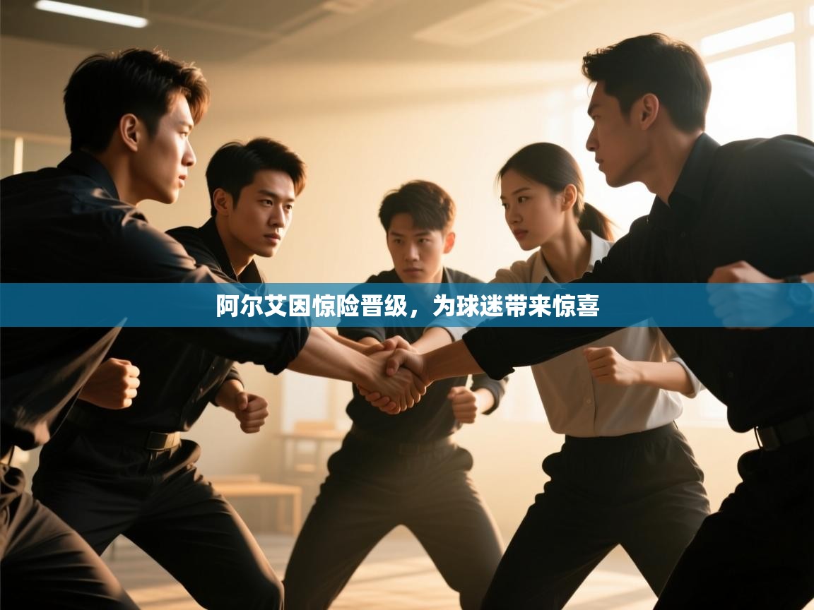 阿尔艾因惊险晋级，为球迷带来惊喜  第1张