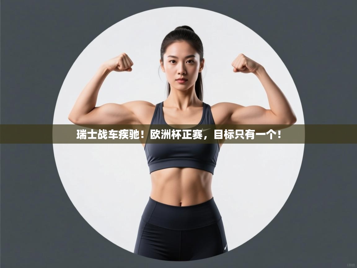 瑞士战车疾驰！欧洲杯正赛，目标只有一个！  第2张