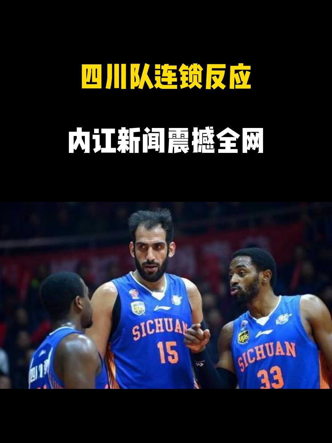 关于四川男篮志在奋起,力争击败山东队的信息 关于四川男篮志在奋起,力争击败山东队的信息